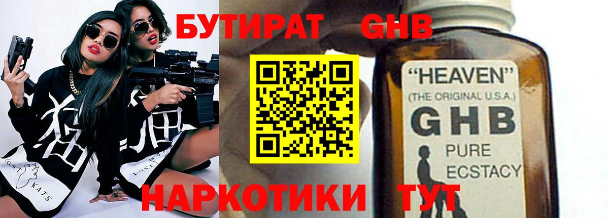 Дивногорск  БУТИРАТ 99%  БУТИРАТ  Вход с VPN 