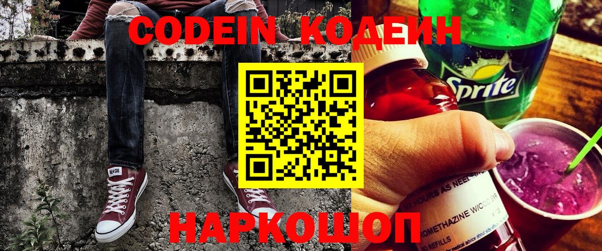 Codein напиток Lean (лин) Дивногорск